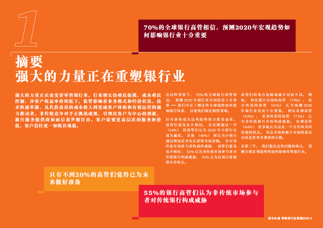 普华永道：零售银行业展望2020：渐进发展或锐意改革？.pdf 第5页