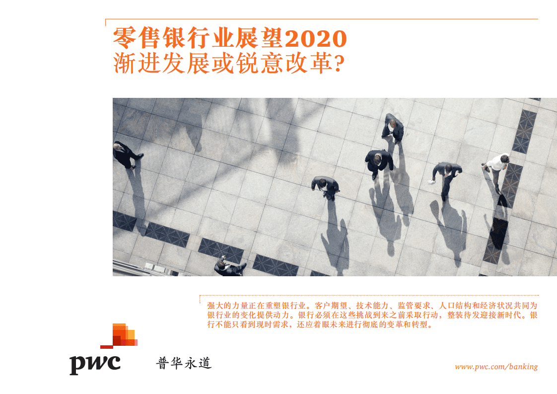 普华永道：零售银行业展望2020：渐进发展或锐意改革？.pdf 第1页