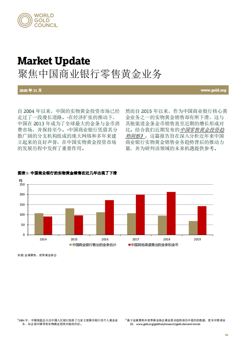 世界黄金协会：2020聚焦中国商业银行零售黄金业务.pdf 第1页