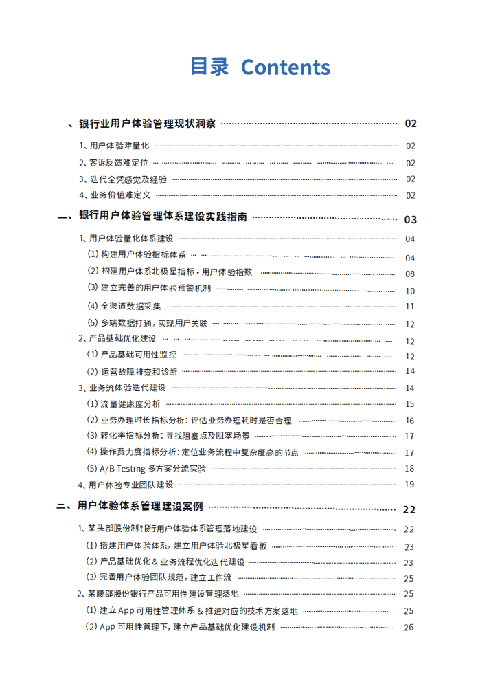 神策数据：2022数字化经营系列白皮书-银行渠道用户体验管理体系建设与实践.pdf 第2页