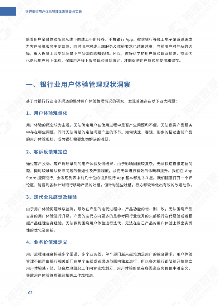 神策数据：2022数字化经营系列白皮书-银行渠道用户体验管理体系建设与实践.pdf 第3页