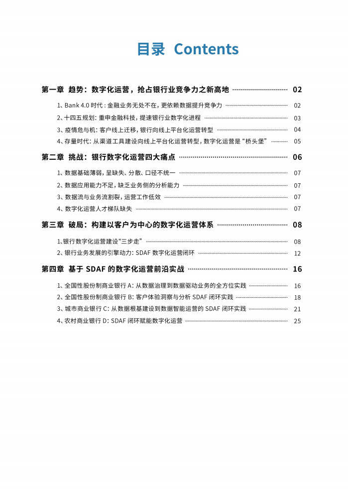 神策数据：2022银行4.0数字化运营体系构建的方法与实践.pdf 第3页
