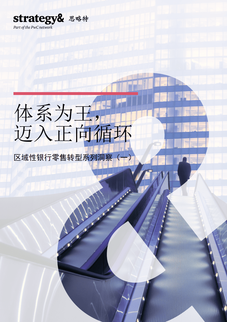 思略特：体系为王迈入正向循环：2022区域性银行零售转型系列洞察（一）.pdf 第1页