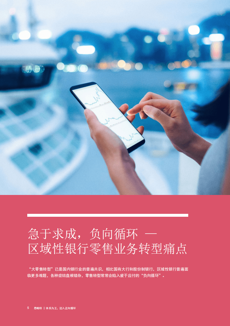 思略特：体系为王迈入正向循环：2022区域性银行零售转型系列洞察（一）.pdf 第6页