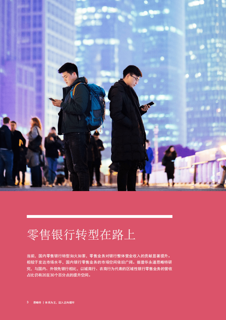 思略特：体系为王迈入正向循环：2022区域性银行零售转型系列洞察（一）.pdf 第4页