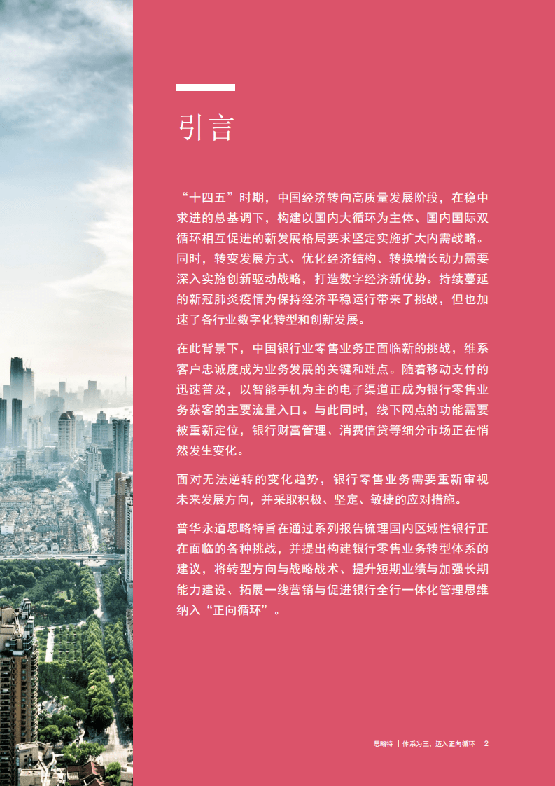 思略特：体系为王迈入正向循环：2022区域性银行零售转型系列洞察（一）.pdf 第3页