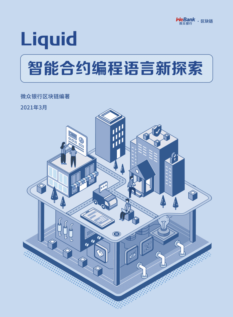 微众银行：智能合约编程语言新探索2021-28页.pdf 第1页