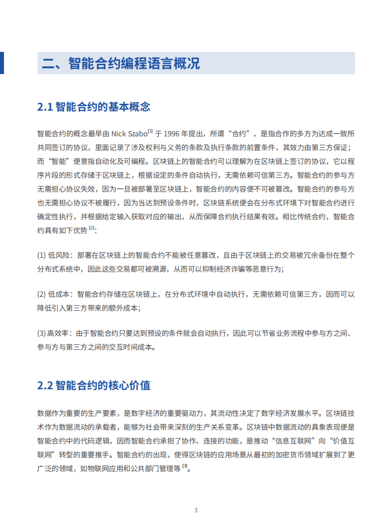 微众银行：智能合约编程语言新探索2021-28页.pdf 第5页