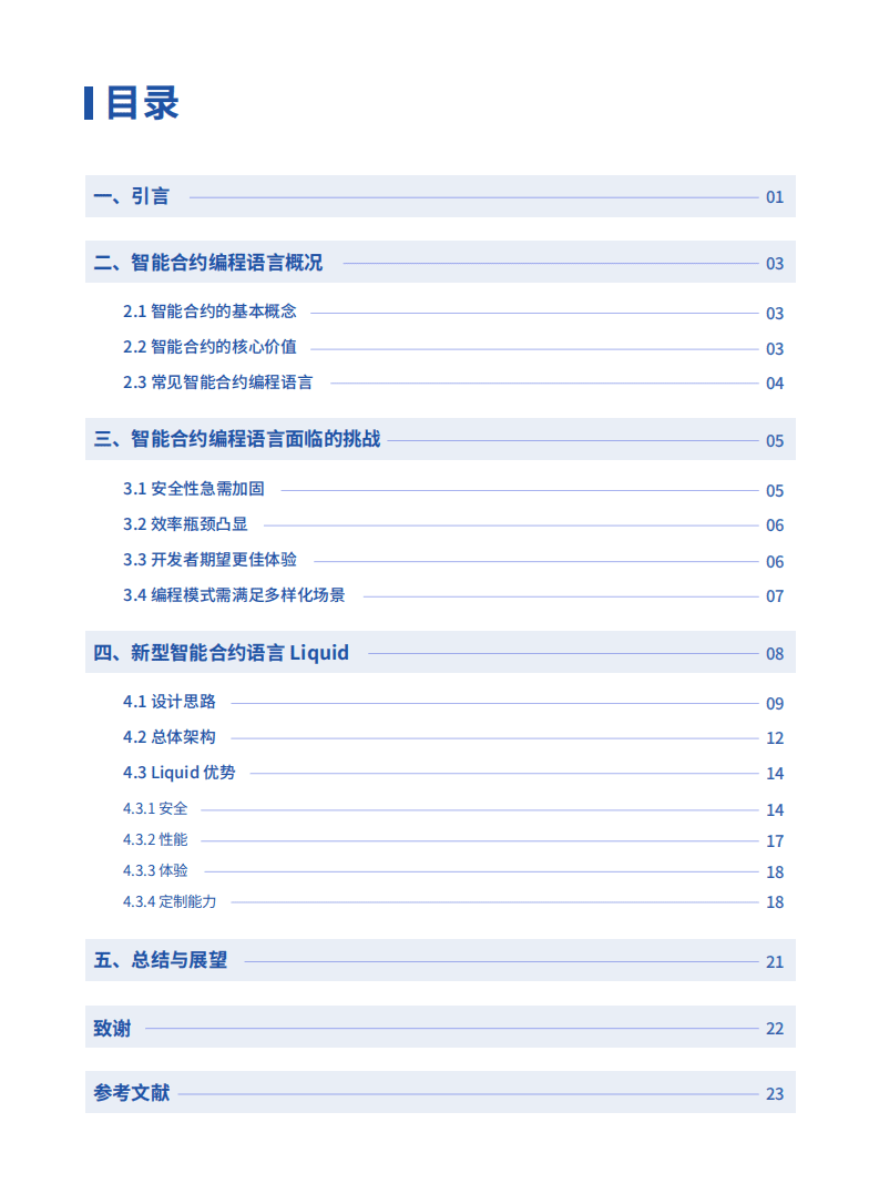 微众银行：智能合约编程语言新探索2021-28页.pdf 第2页