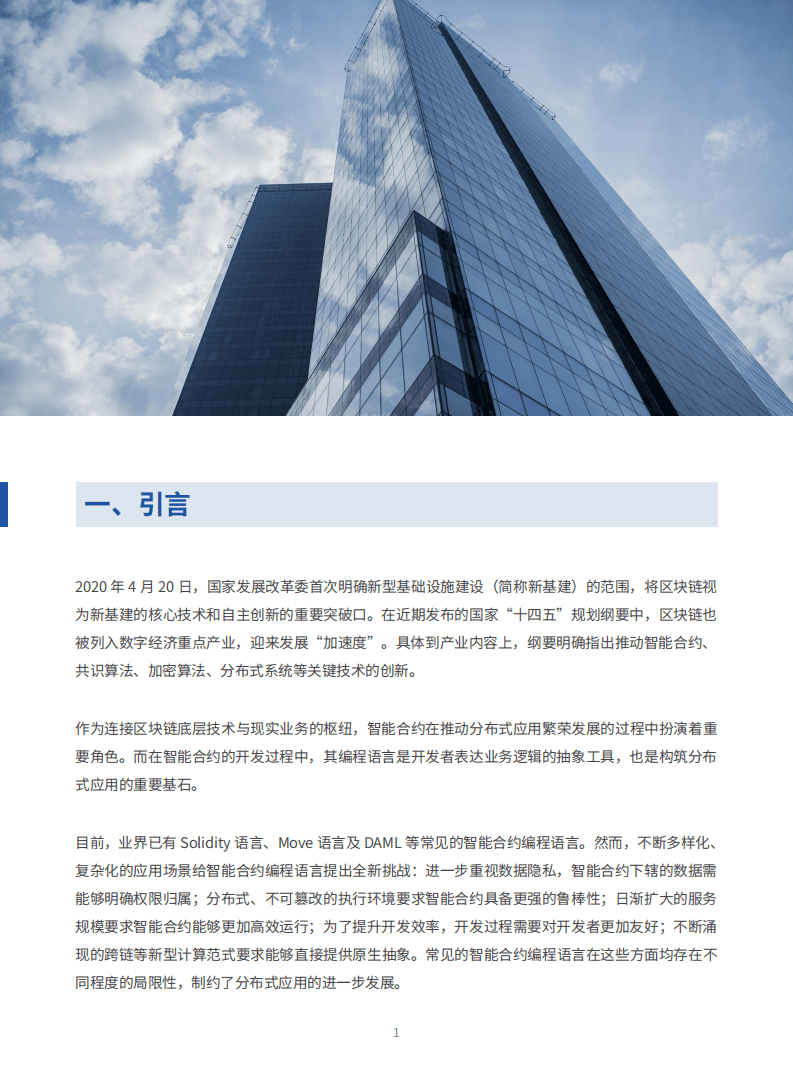 微众银行：智能合约编程语言新探索2021-28页.pdf 第3页