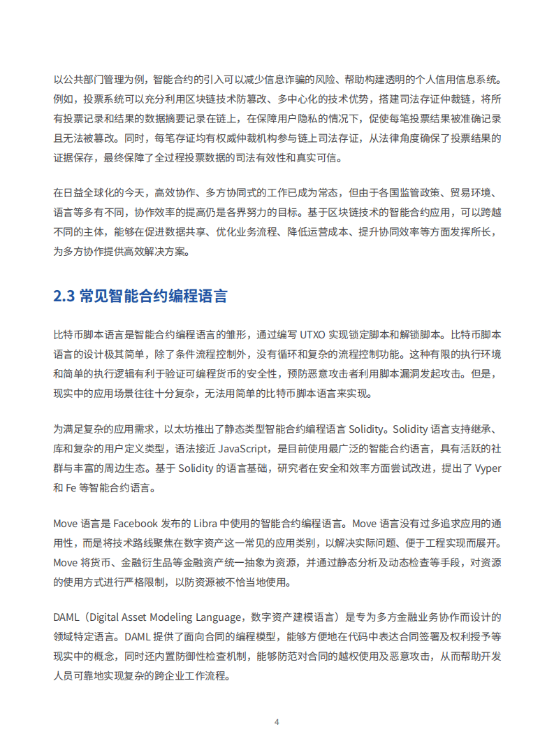 微众银行：智能合约编程语言新探索2021-28页.pdf 第6页