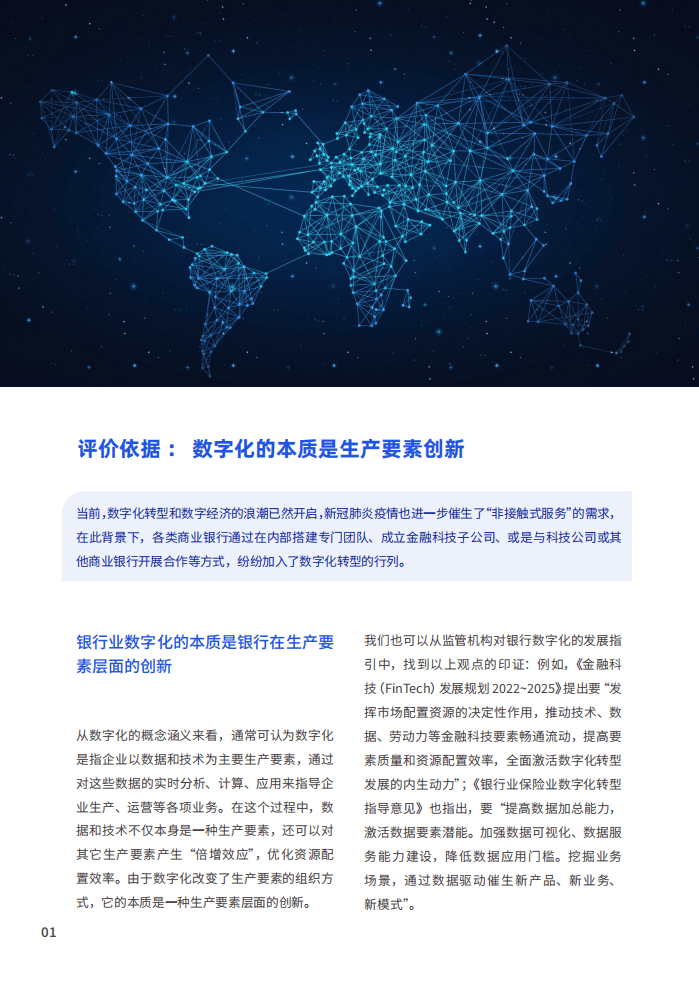 微众银行&金链盟：2022银行业数字化效能评价矩阵报告.pdf 第4页