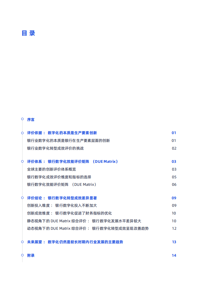 微众银行&金链盟：2022银行业数字化效能评价矩阵报告.pdf 第2页