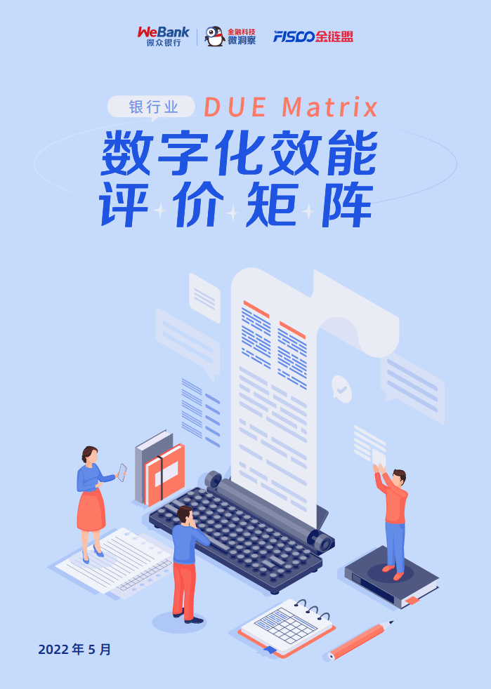 微众银行&金链盟：2022银行业数字化效能评价矩阵报告.pdf 第1页