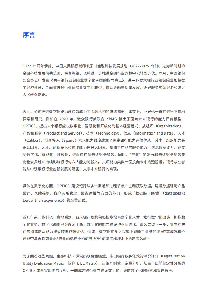 微众银行&金链盟：2022银行业数字化效能评价矩阵报告.pdf 第3页