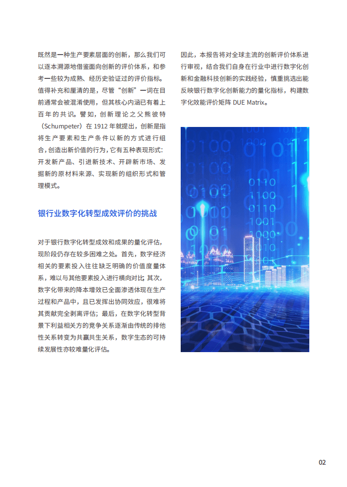微众银行&金链盟：2022银行业数字化效能评价矩阵报告.pdf 第5页