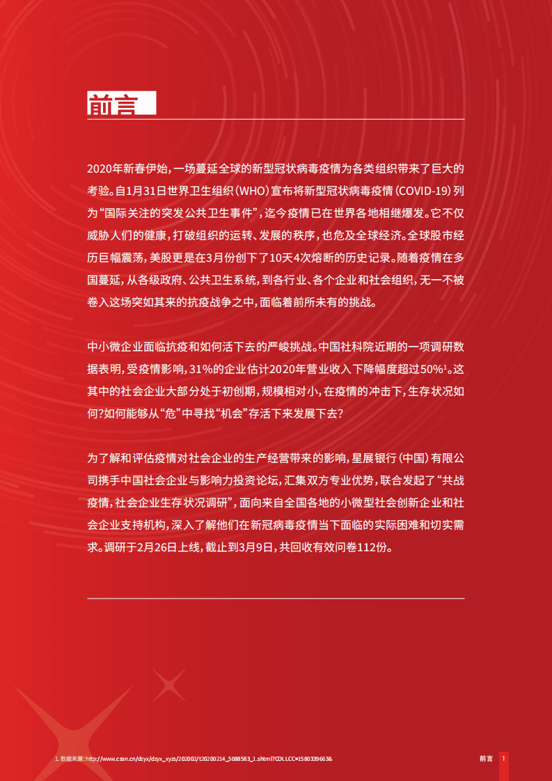 星展银行：2020年初中国社企生存状况调研报告.pdf 第2页
