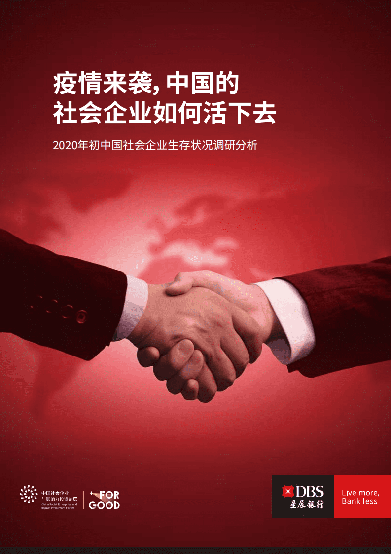 星展银行：2020年初中国社企生存状况调研报告.pdf 第1页