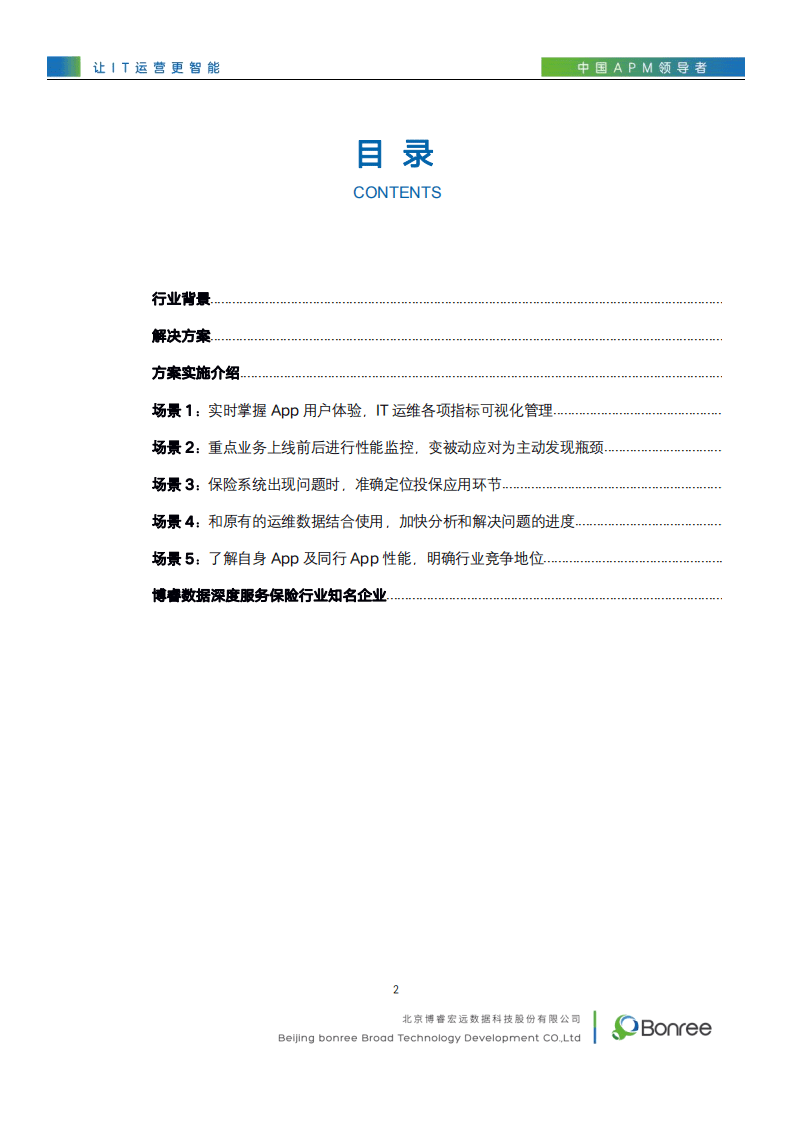 博睿数据：保险业数字化业务性能管理解决方案.pdf 第2页