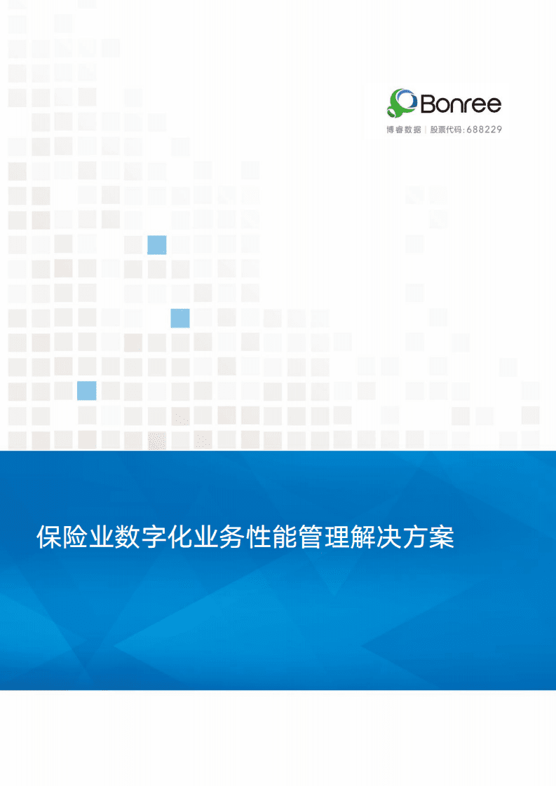 博睿数据：保险业数字化业务性能管理解决方案.pdf 第1页