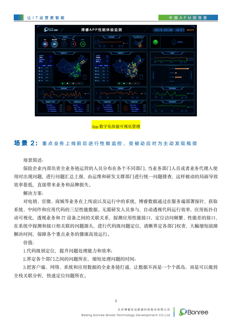 博睿数据：保险业数字化业务性能管理解决方案.pdf 第5页