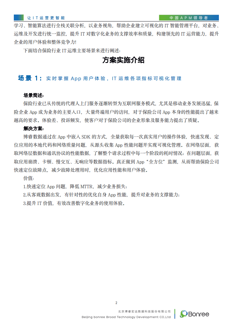 博睿数据：保险业数字化业务性能管理解决方案.pdf 第4页