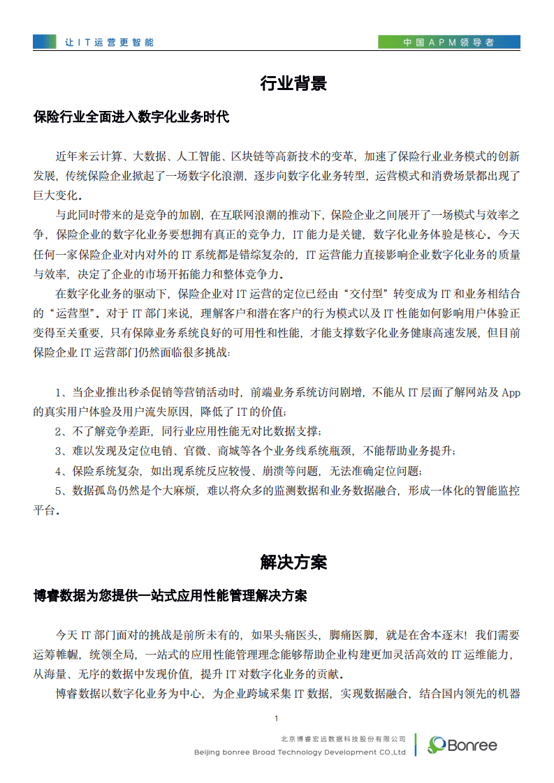 博睿数据：保险业数字化业务性能管理解决方案.pdf 第3页