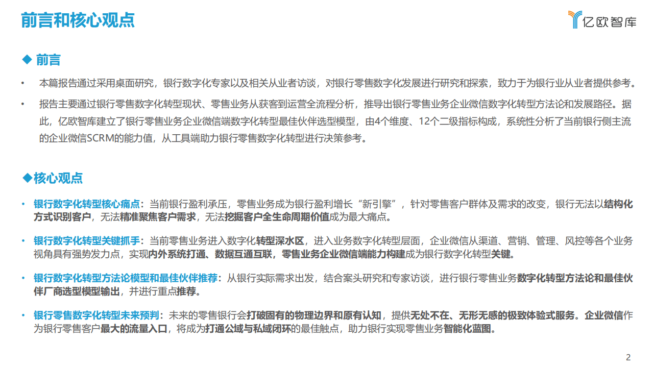 亿欧智库：2022 银行零售客户经营数字化转型最佳实践白皮书.pdf 第2页