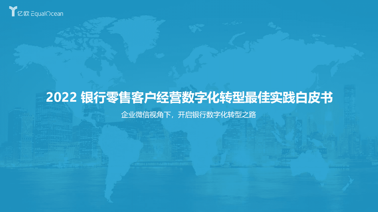 亿欧智库：2022 银行零售客户经营数字化转型最佳实践白皮书.pdf 第1页