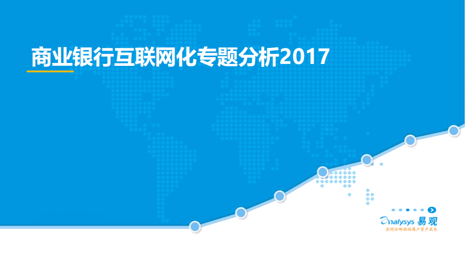 易观：2017商业银行互联网化专题分析报告.pdf 第1页