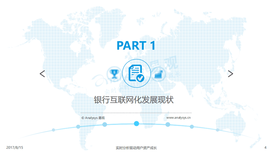 易观：2017商业银行互联网化专题分析报告.pdf 第4页