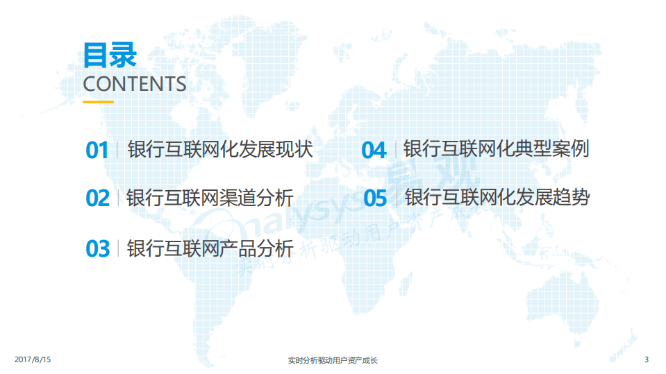 易观：2017商业银行互联网化专题分析报告.pdf 第3页
