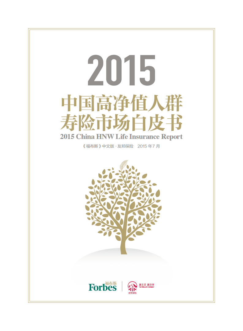 福布斯：2015中国高净值人群寿险市场白皮书.pdf 第1页
