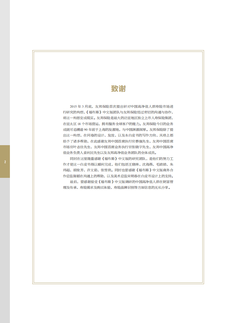 福布斯：2015中国高净值人群寿险市场白皮书.pdf 第3页