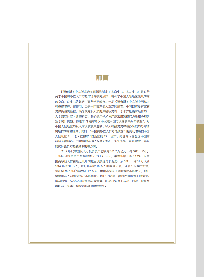 福布斯：2015中国高净值人群寿险市场白皮书.pdf 第2页
