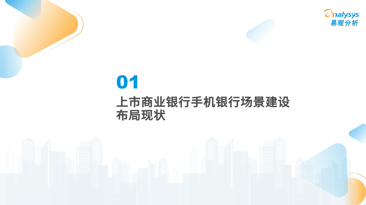 易观分析：2022上市商业银行手机银行场景建设专题分析报告.pdf 第3页