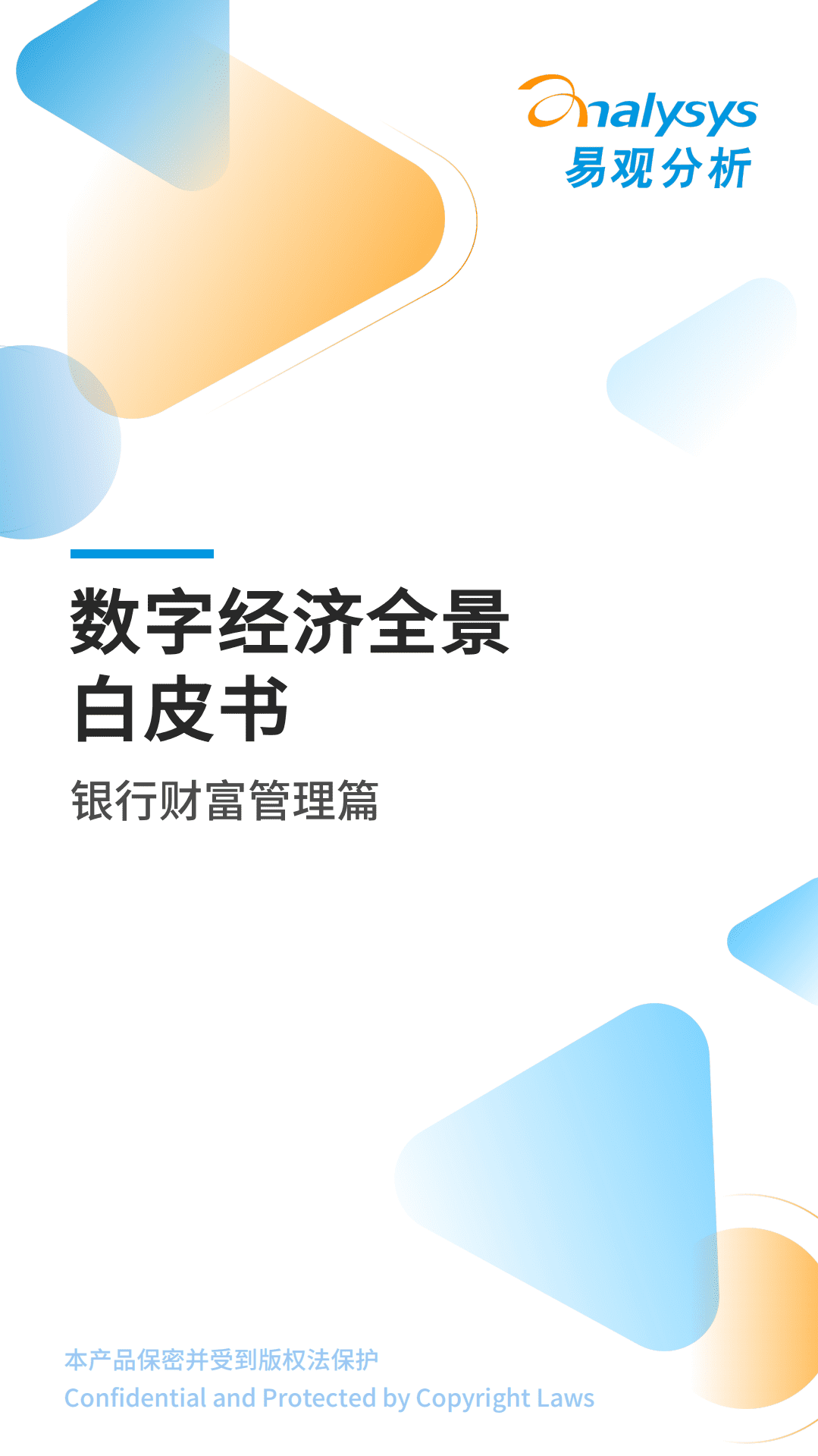 易观分析：2022数字经济全景白皮书-银行财富管理篇.pdf 第1页