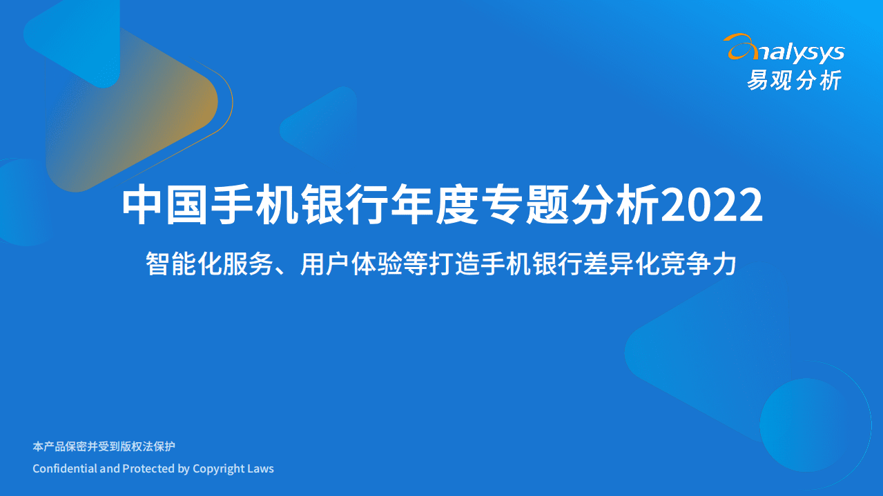 易观分析：中国手机银行年度专题分析2022.pdf 第1页