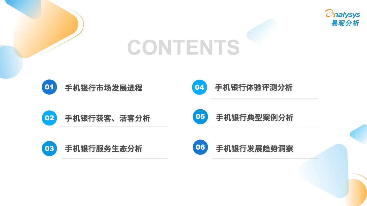 易观分析：中国手机银行年度专题分析2022.pdf 第3页