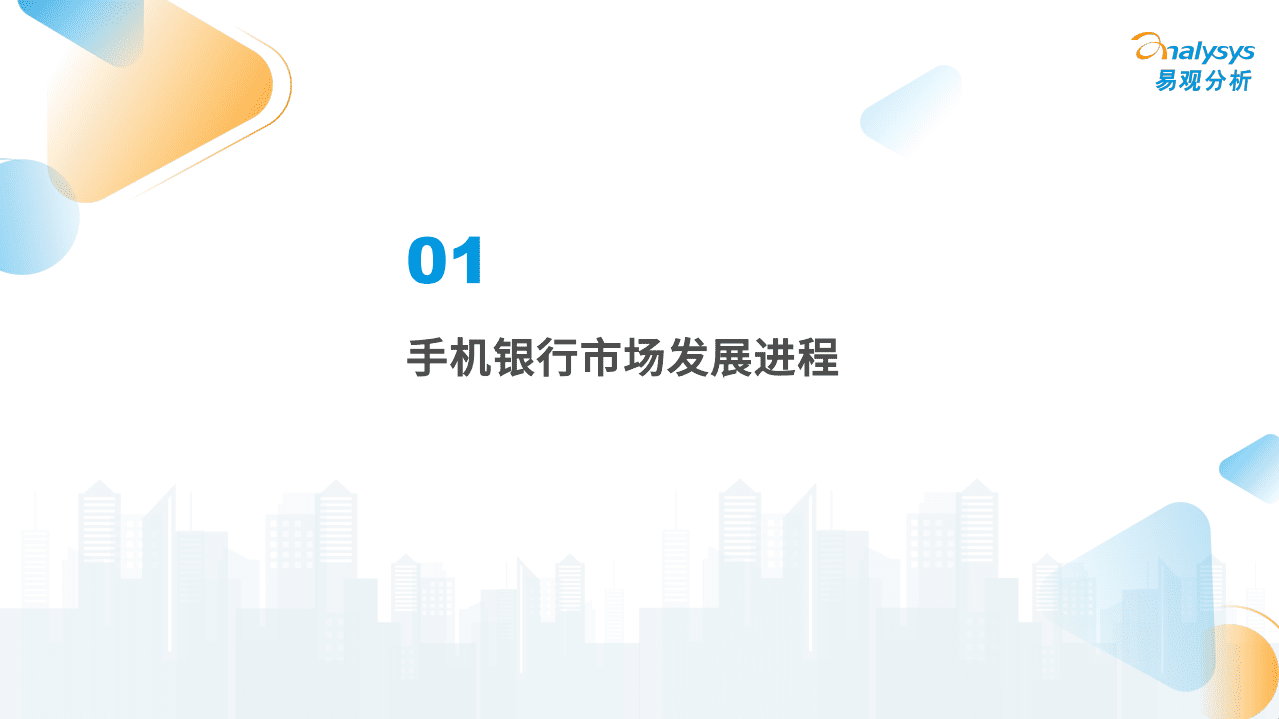 易观分析：中国手机银行年度专题分析2022.pdf 第4页