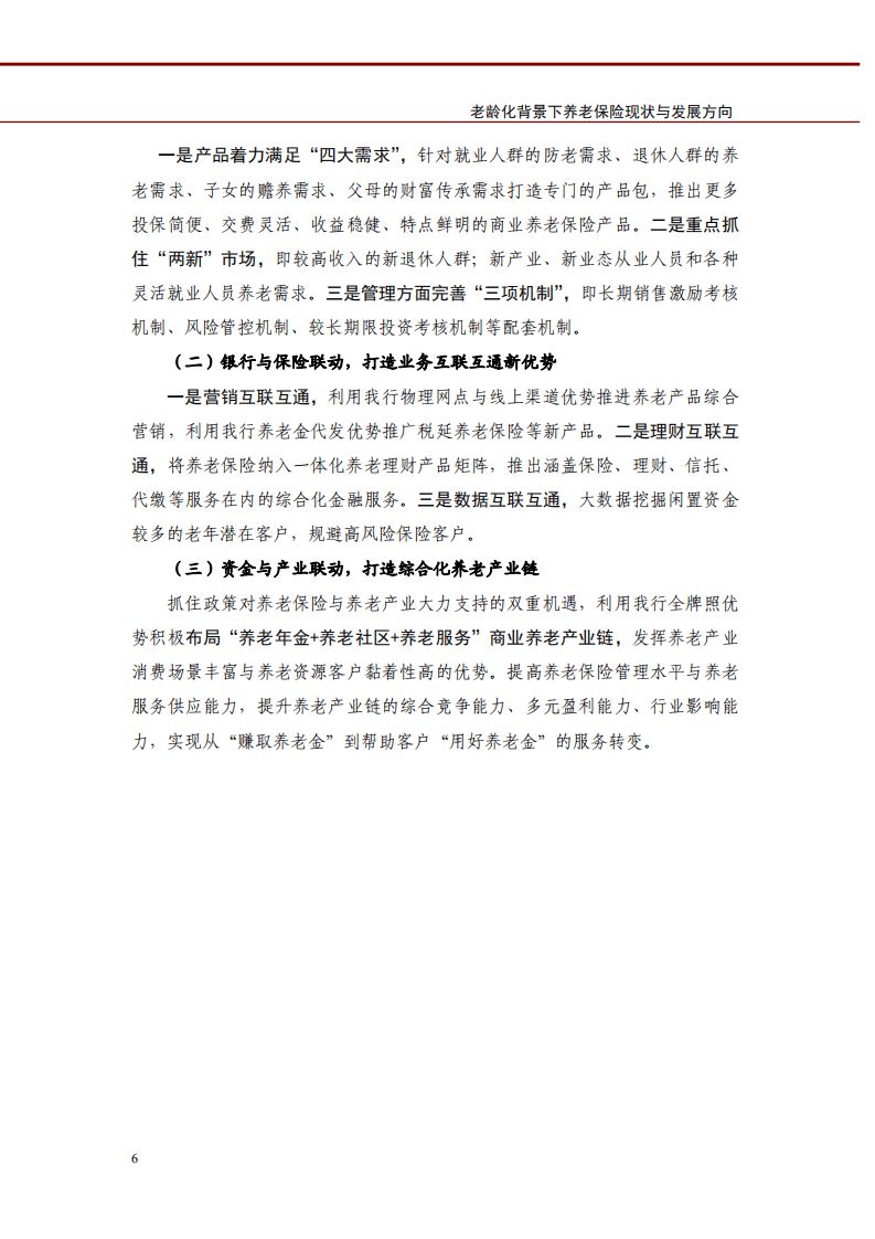 老龄化背景下养老保险现状与发展方向究报告.pdf 第6页