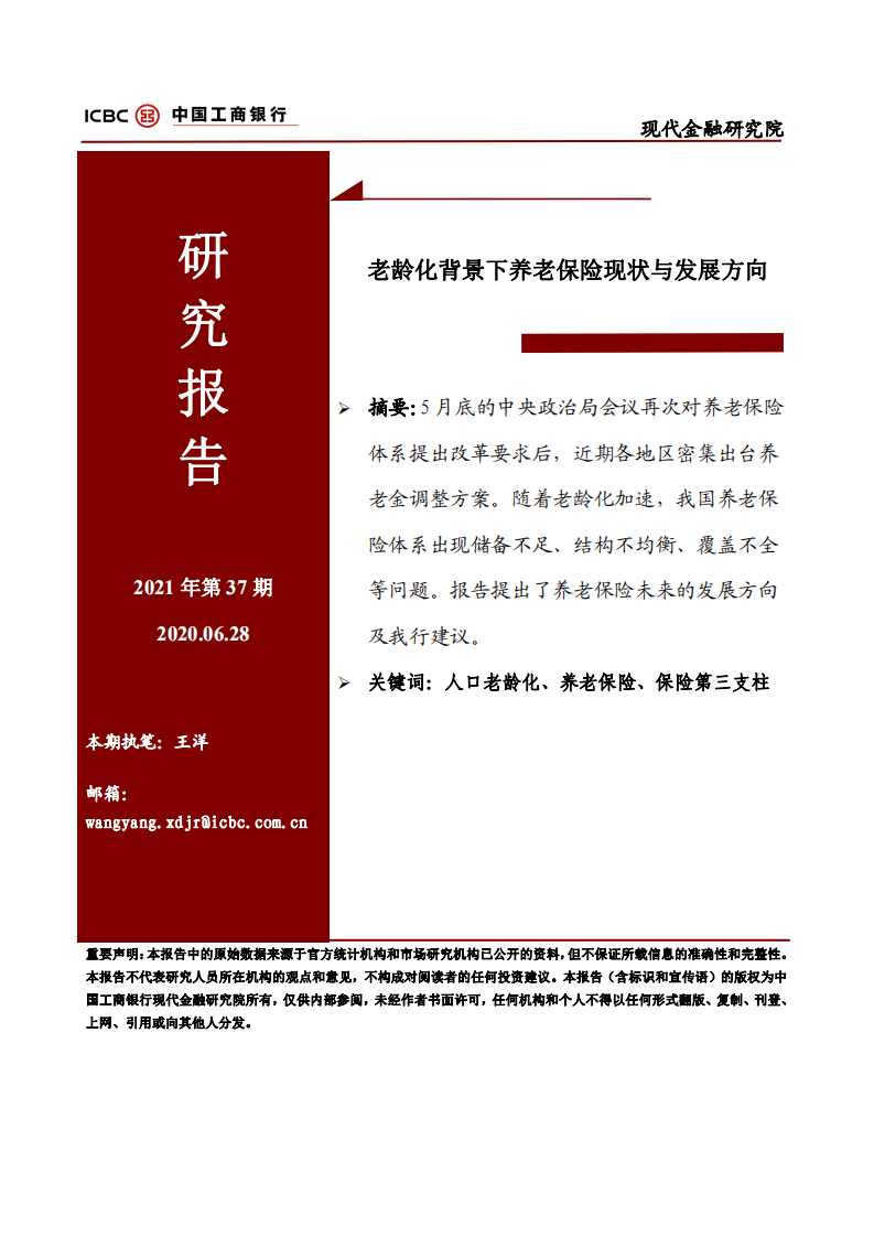 老龄化背景下养老保险现状与发展方向究报告.pdf 第1页