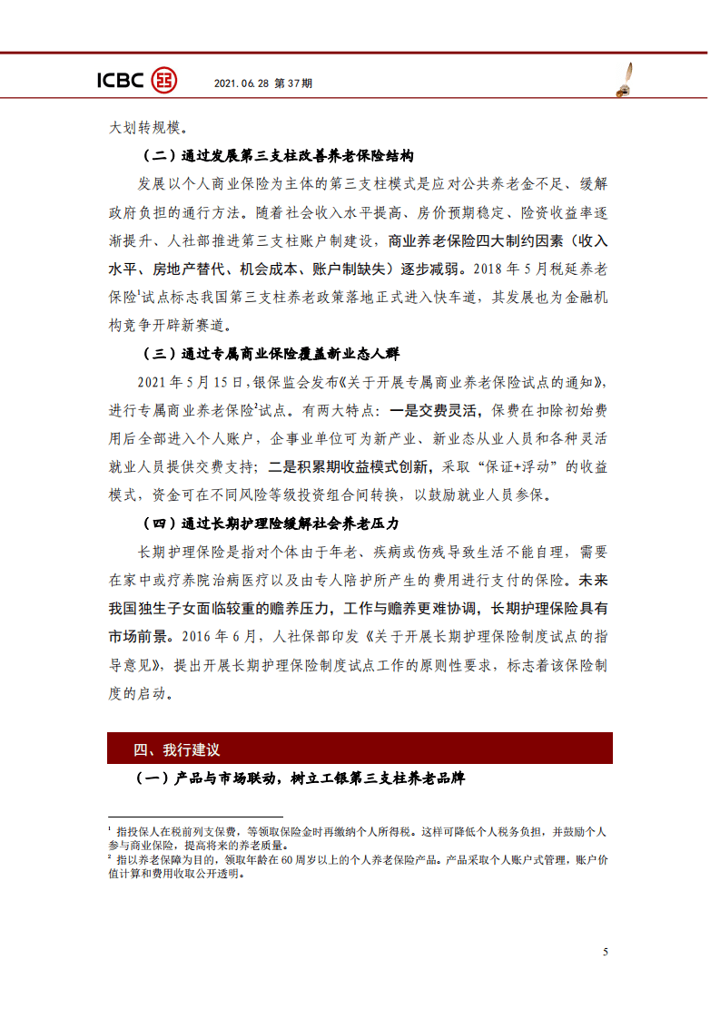 老龄化背景下养老保险现状与发展方向究报告.pdf 第5页