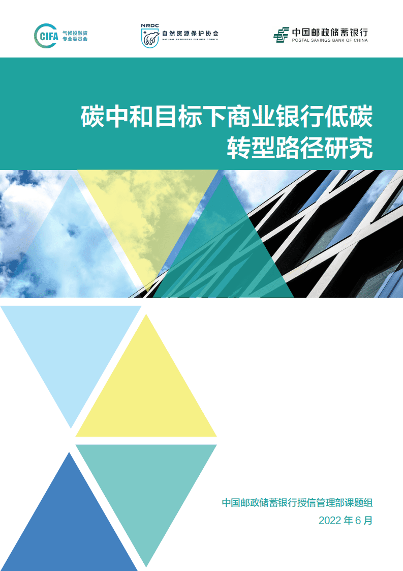 邮储银行：碳中和目标下商业银行低碳转型路径研究报告（2022）.pdf 第1页