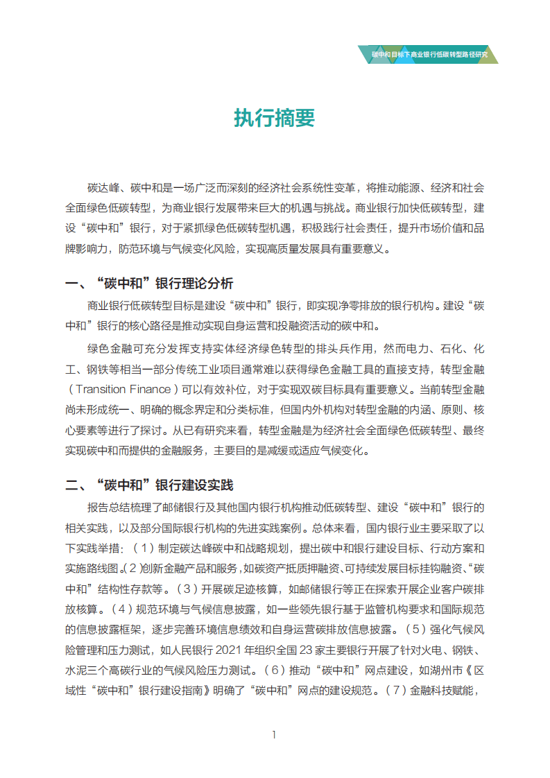 邮储银行：碳中和目标下商业银行低碳转型路径研究报告（2022）.pdf 第5页