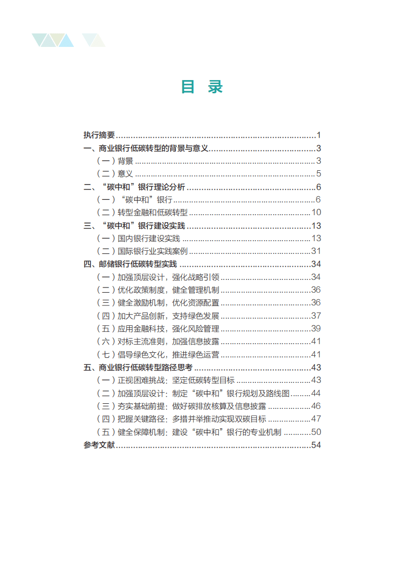 邮储银行：碳中和目标下商业银行低碳转型路径研究报告（2022）.pdf 第4页