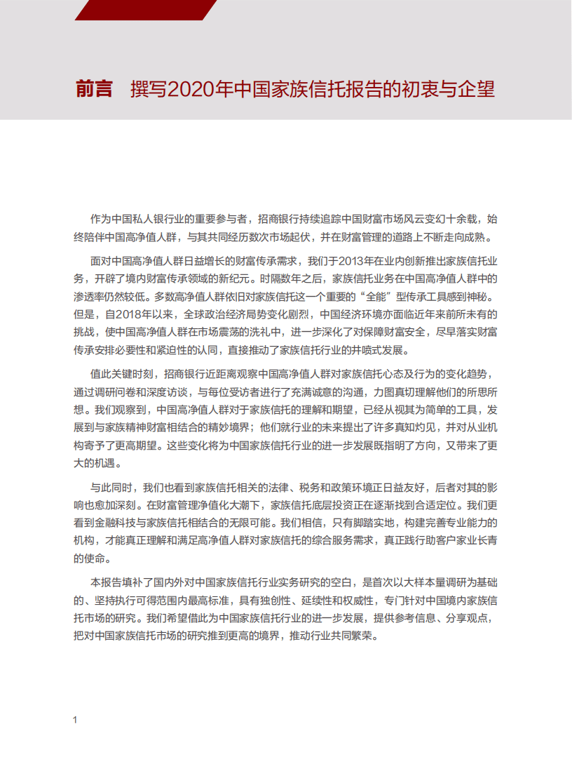 招商银行：2020中国家族信托报告.pdf 第3页