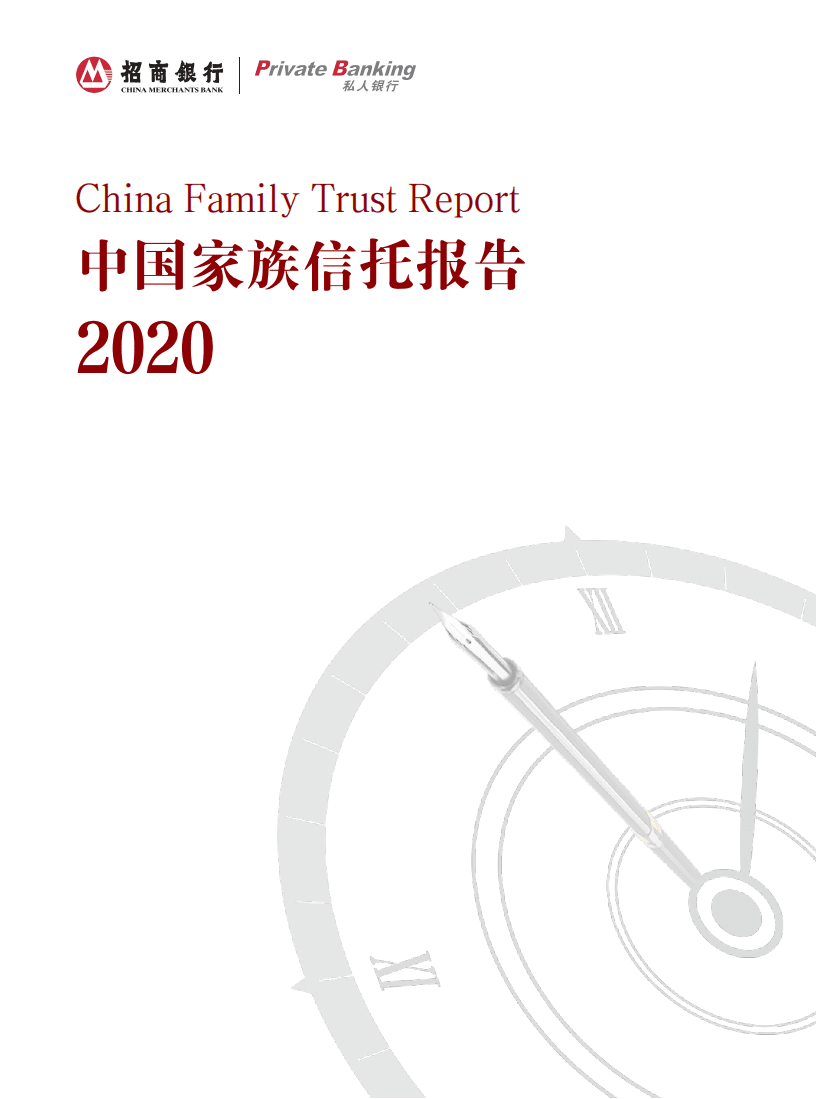 招商银行：2020中国家族信托报告.pdf 第1页