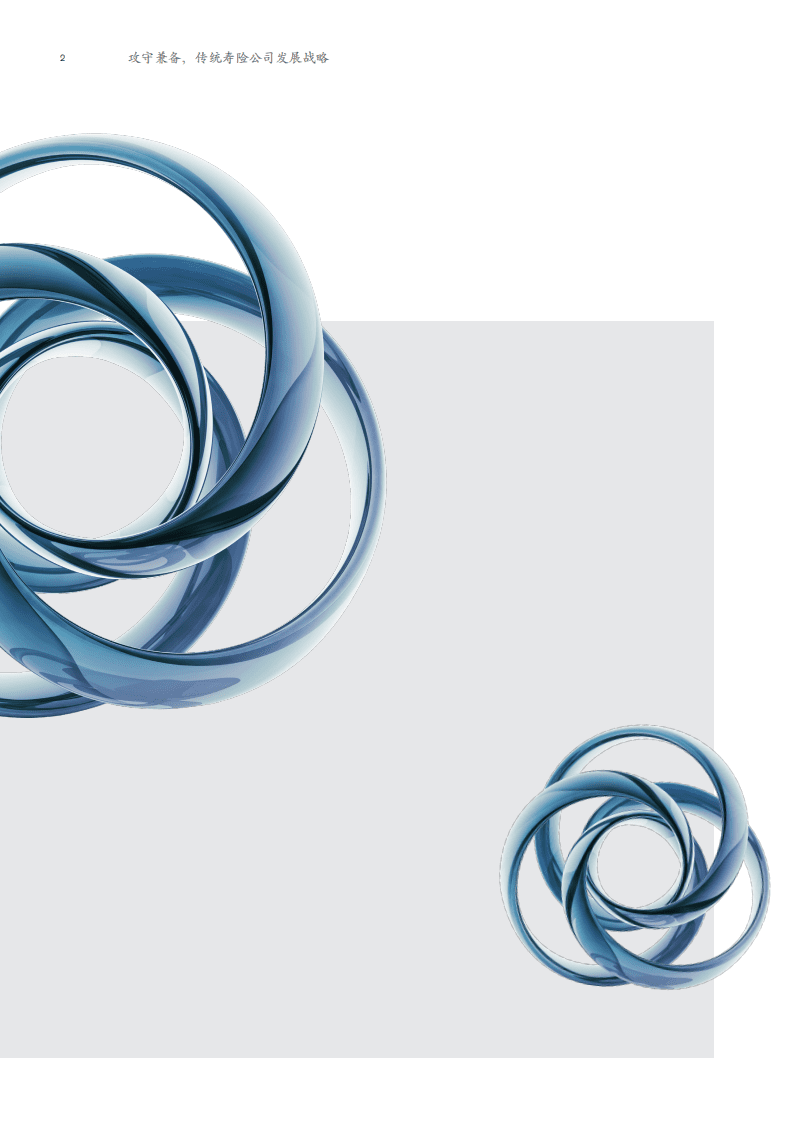 麦肯锡：“大财富管理风口下，探索寿险行业制胜战略”系列报告第二篇：攻守兼备，传统寿险公司发展战略（2022）.pdf 第4页