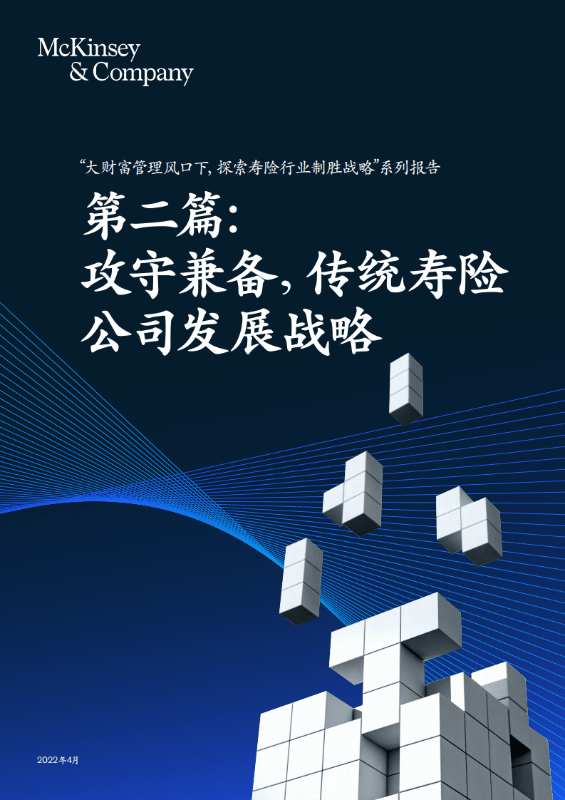 麦肯锡：“大财富管理风口下，探索寿险行业制胜战略”系列报告第二篇：攻守兼备，传统寿险公司发展战略（2022）.pdf 第1页